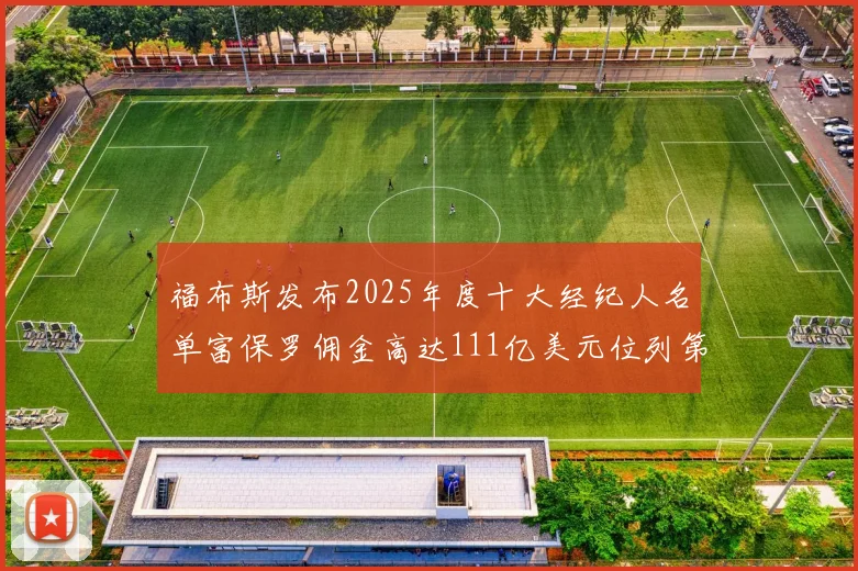 福布斯发布2025年度十大经纪人名单富保罗佣金高达111亿美元位列第三