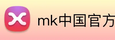mk中国官方官网 Logo
